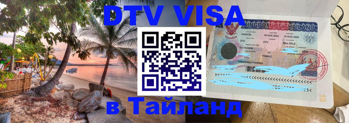 Купить DTV визу в Таиланд Гавана 